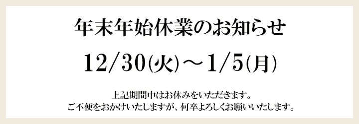 年末年始休業のお知らせ