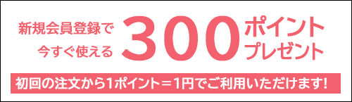 新規会員特典