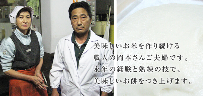美味しいお米を作り続ける職人の岡本さんご夫婦です。永年の経験と熟練の技で、美味しいお餅をつき上げます。