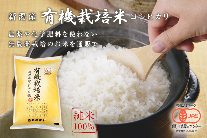新潟産コシヒカリ 有機栽培米5kg 【有機JAS認証】令和5年産